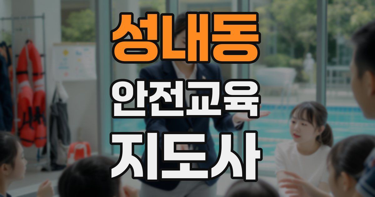 성내동 안전교육지도사 자격증