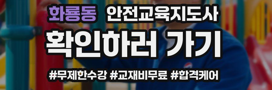 화룡동 안전교육지도사 자격증