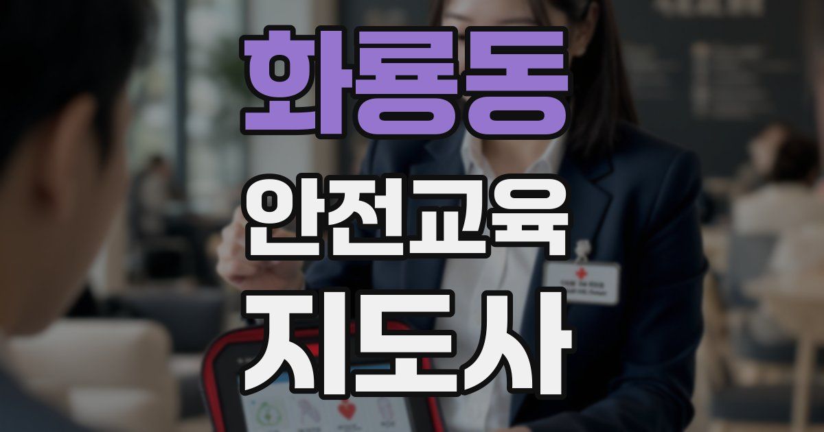 화룡동 안전교육지도사 자격증