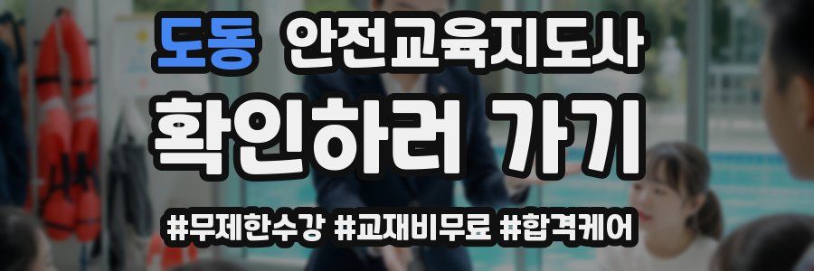 도동 안전교육지도사 자격증