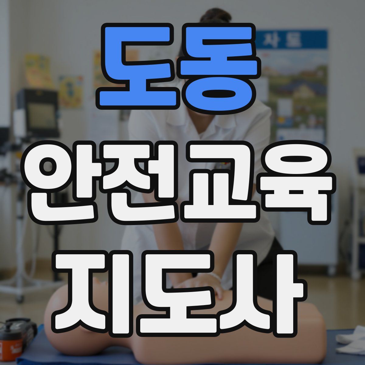 도동 안전교육지도사 자격증