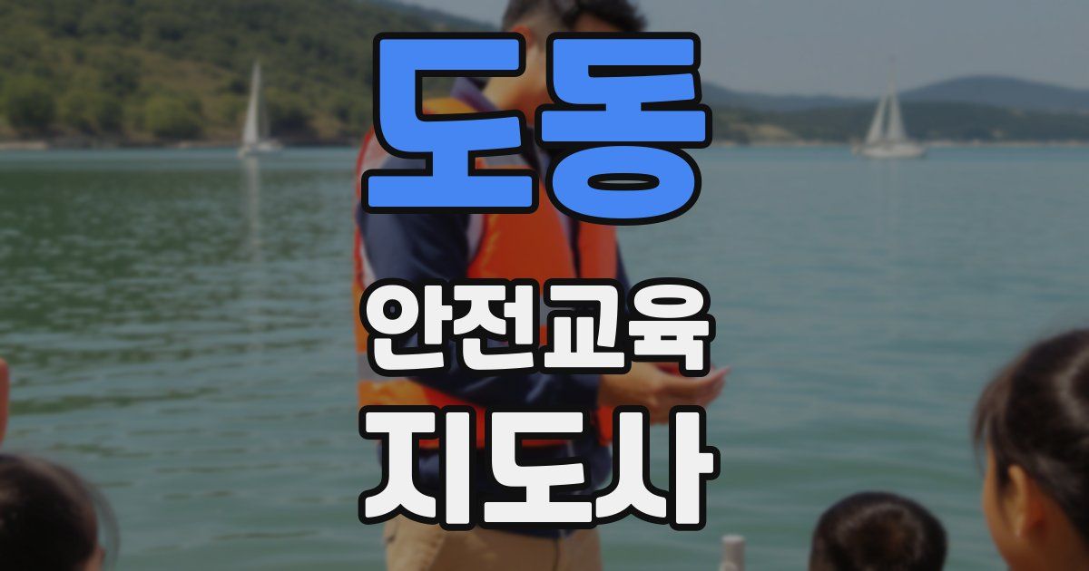 도동 안전교육지도사 자격증