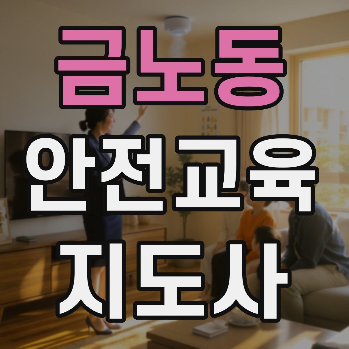 금노동 안전교육지도사 자격증