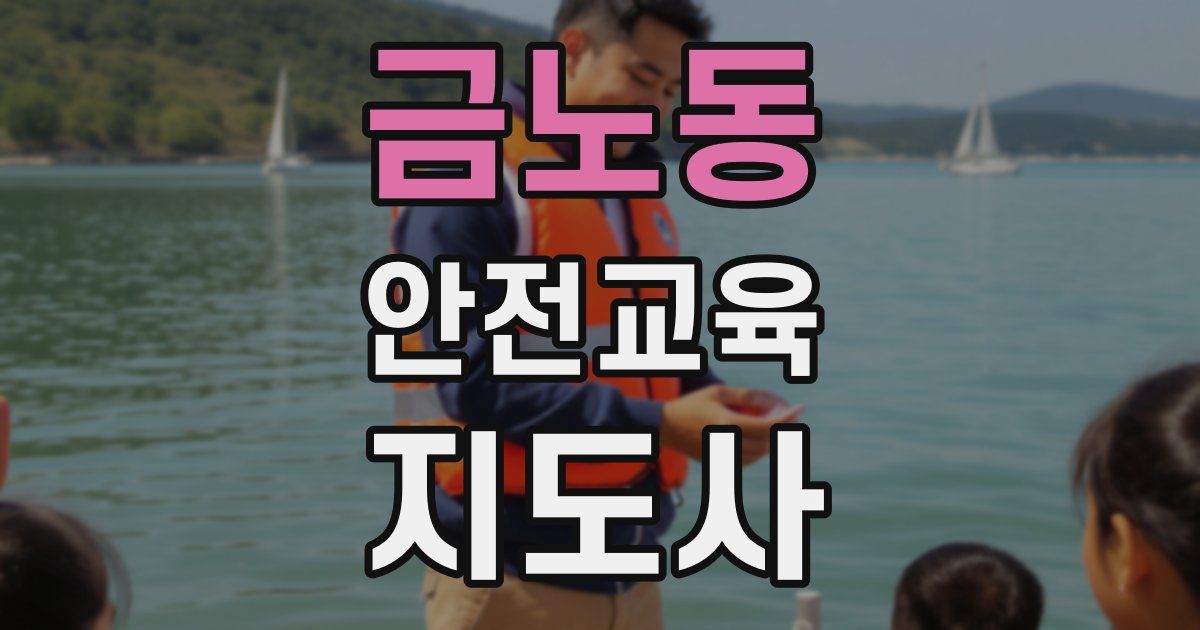 금노동 안전교육지도사 자격증