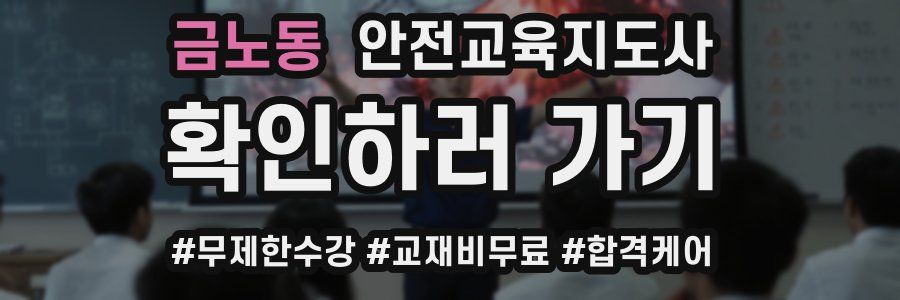 금노동 안전교육지도사 자격증