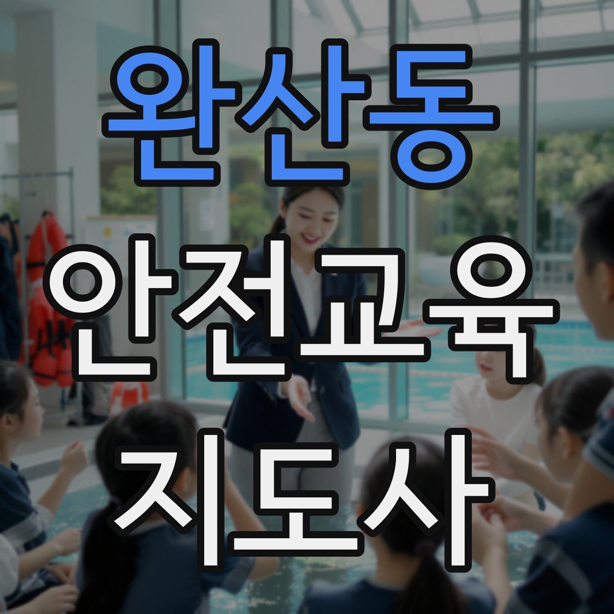 완산동 안전교육지도사 자격증