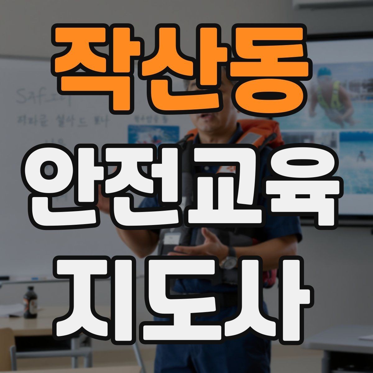 작산동 안전교육지도사 자격증 문화센터 강의 가능 여부