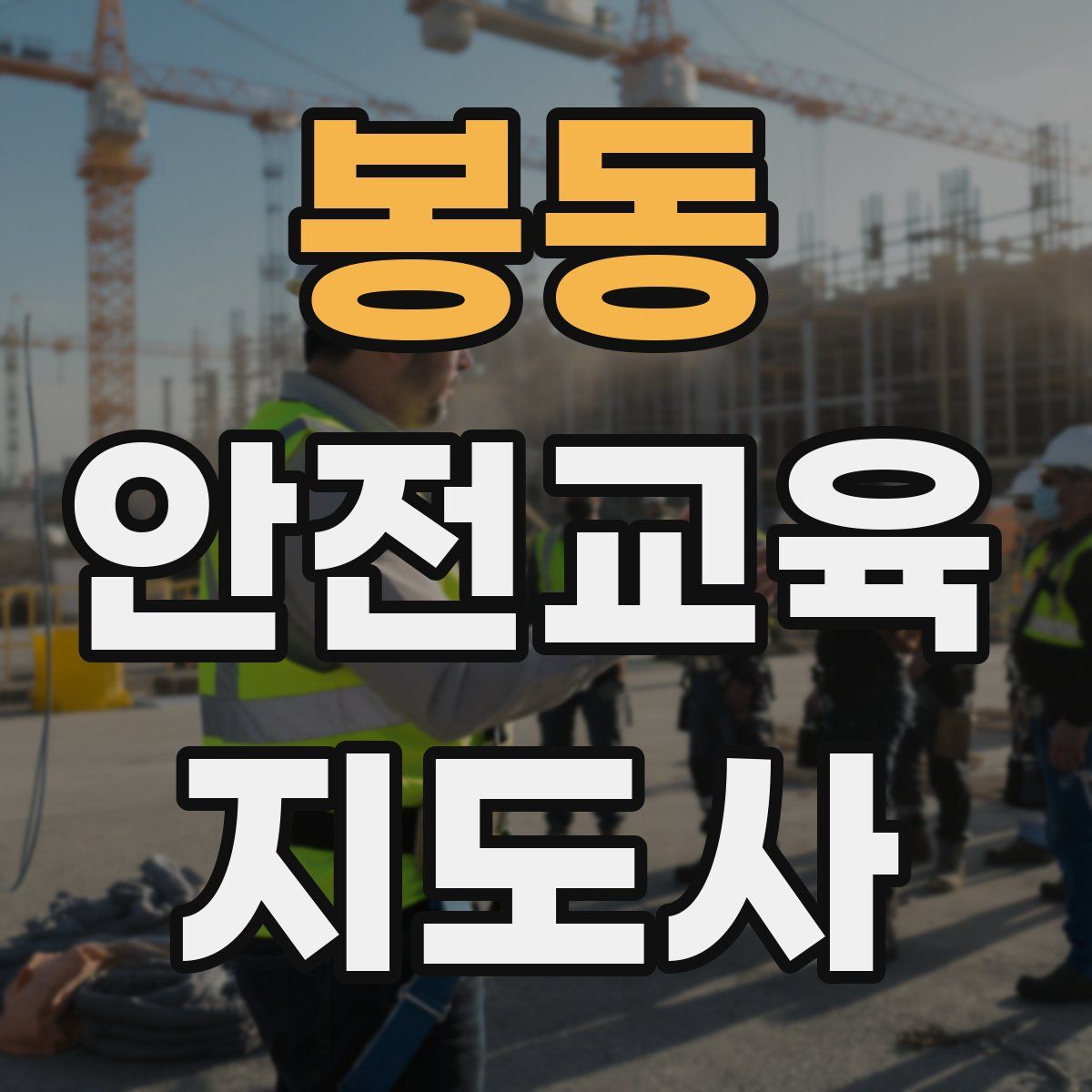 봉동 안전교육지도사 자격증