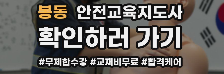 봉동 안전교육지도사 자격증