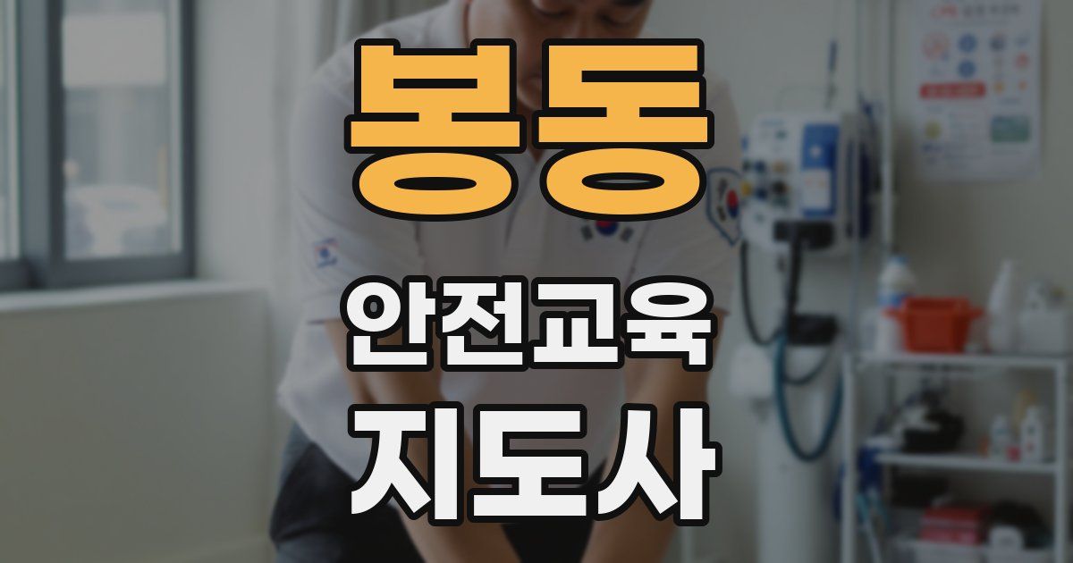 봉동 안전교육지도사 자격증