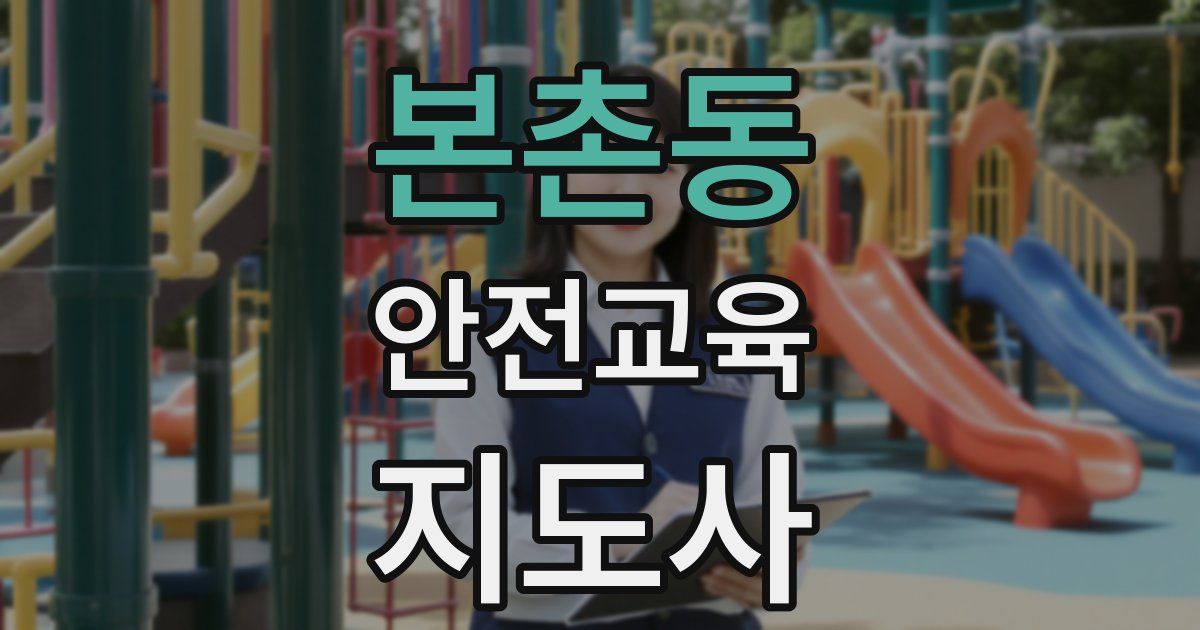 본촌동 안전교육지도사 자격증