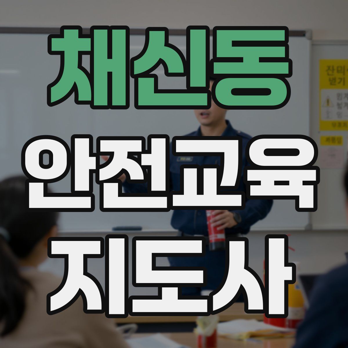 채신동 안전교육지도사 자격증