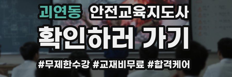 괴연동 안전교육지도사 자격증