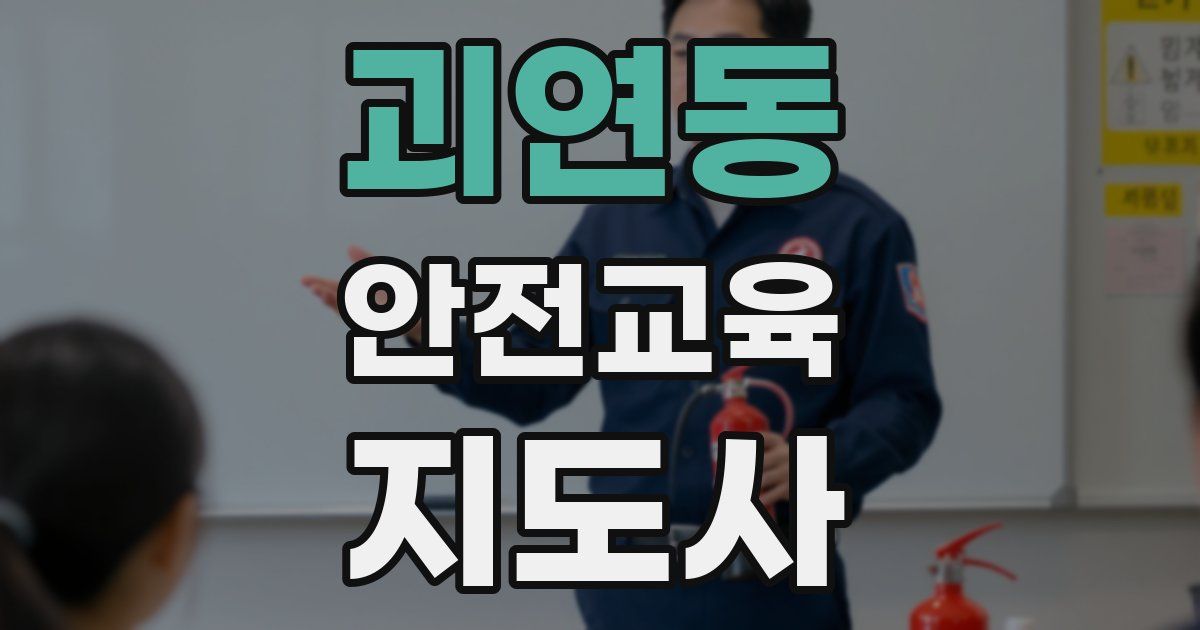 괴연동 안전교육지도사 자격증