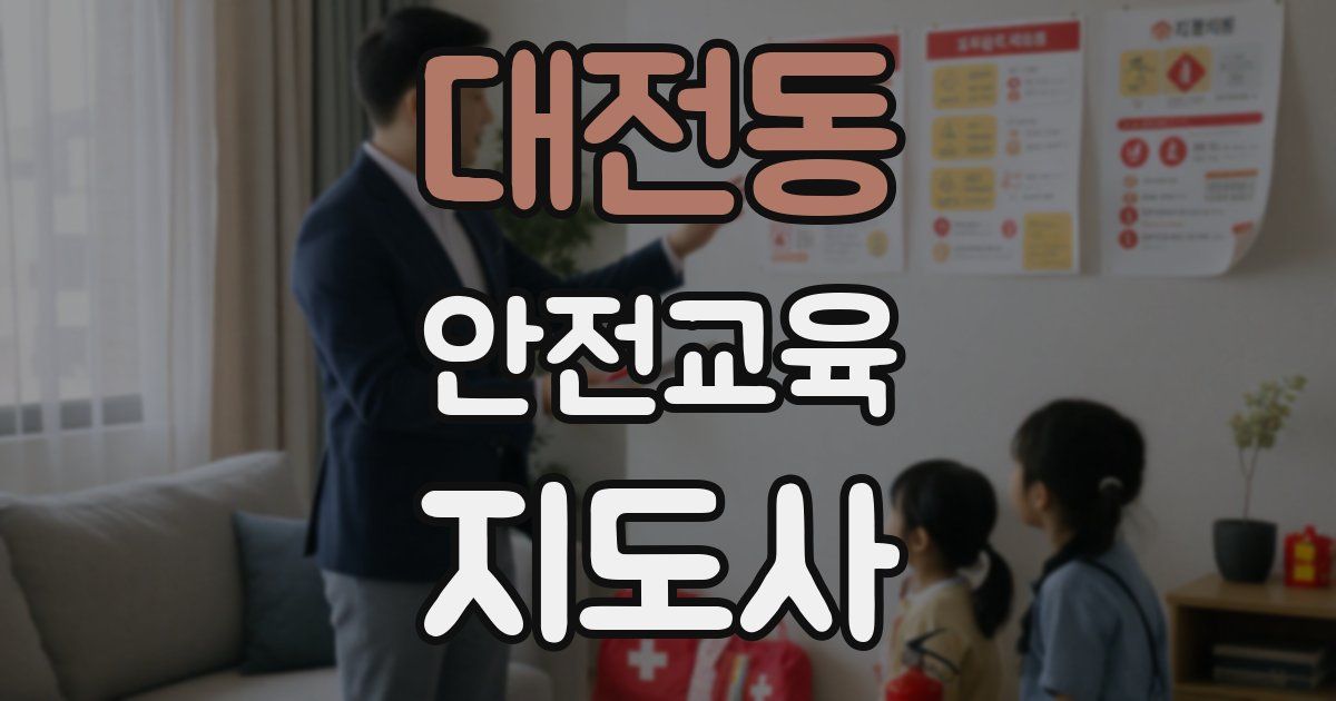 대전동 안전교육지도사 자격증