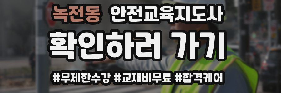 녹전동 안전교육지도사 자격증