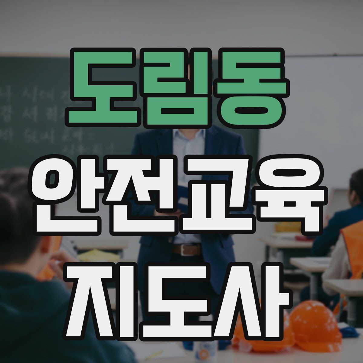 도림동 안전교육지도사 자격증 주민 대상 안전 캠페인 운영 팁
