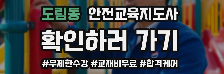 도림동 안전교육지도사 자격증