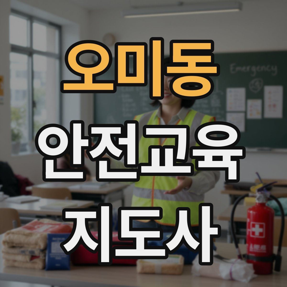 오미동 안전교육지도사 자격증 강의안을 연령별로 다르게 짜는 방법