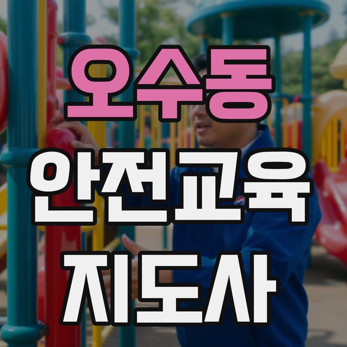 오수동 안전교육지도사 자격증 취득 후 활동 범위를 넓히는 방법