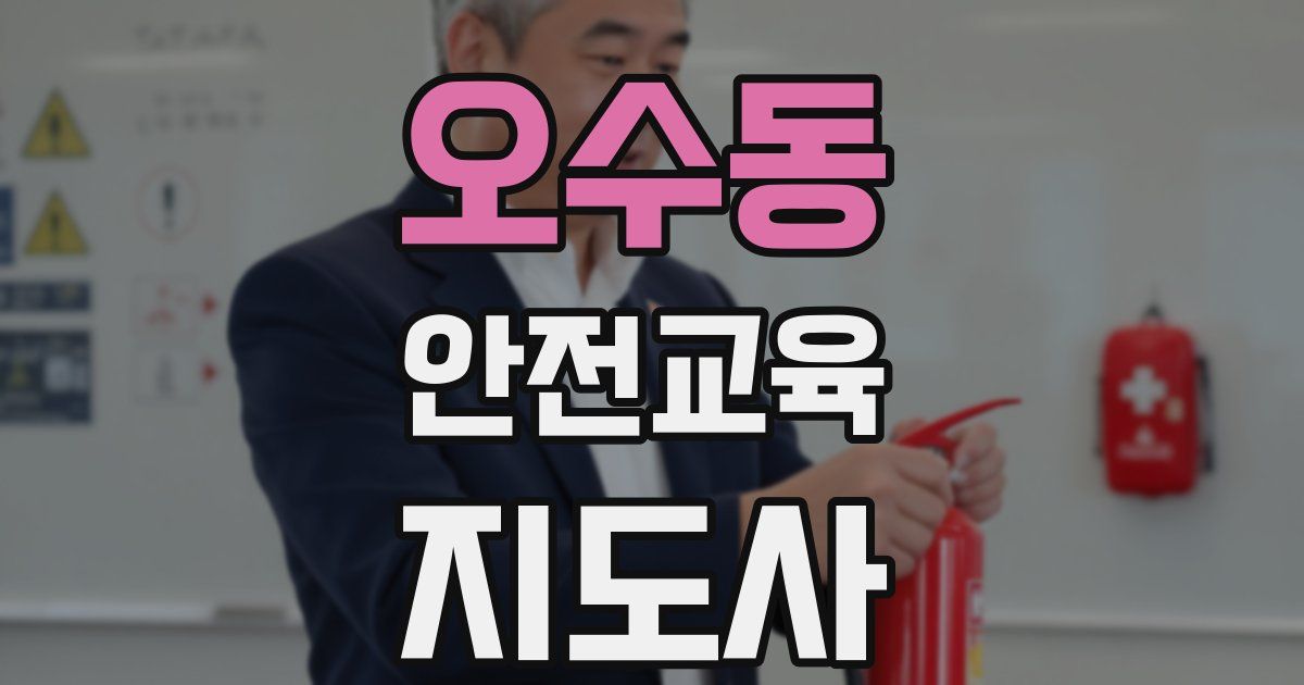 오수동 안전교육지도사 자격증