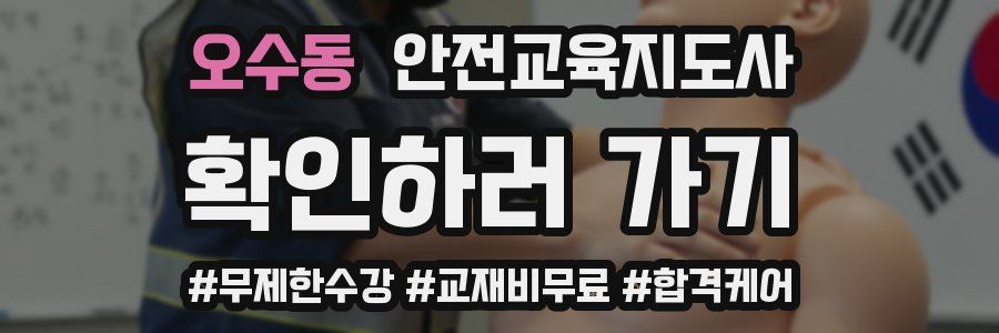 오수동 안전교육지도사 자격증