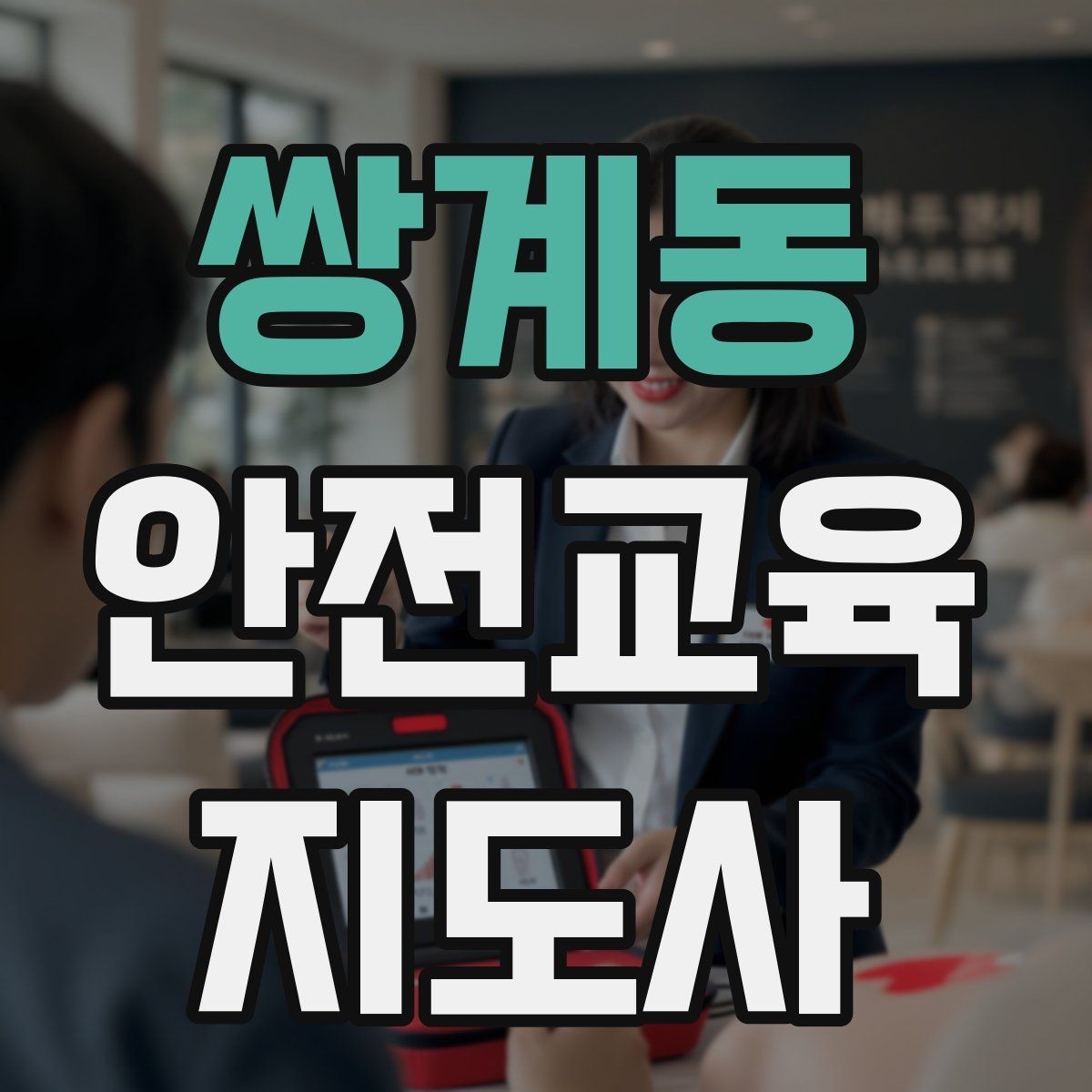 쌍계동 안전교육지도사 자격증 취득 과정과 시험 구조 설명