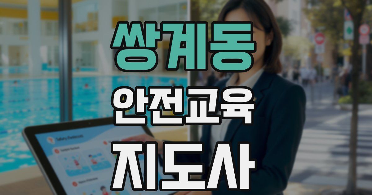 쌍계동 안전교육지도사 자격증