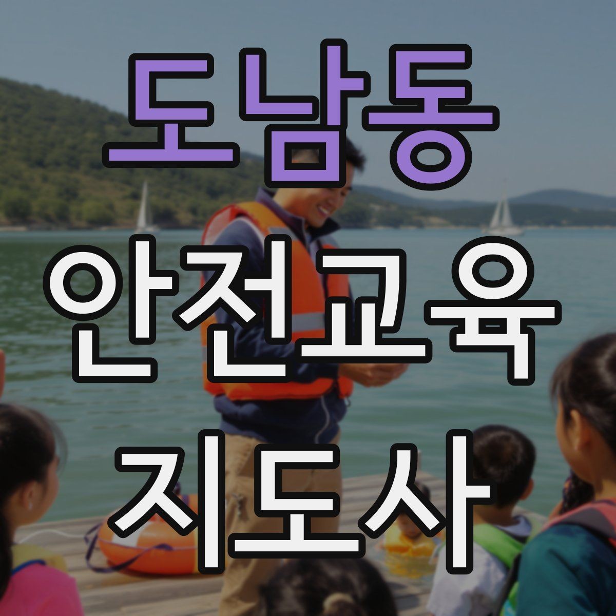 도남동 안전교육지도사 자격증 교육 활동 지속하는 방법