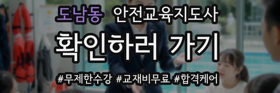 도남동 안전교육지도사 자격증