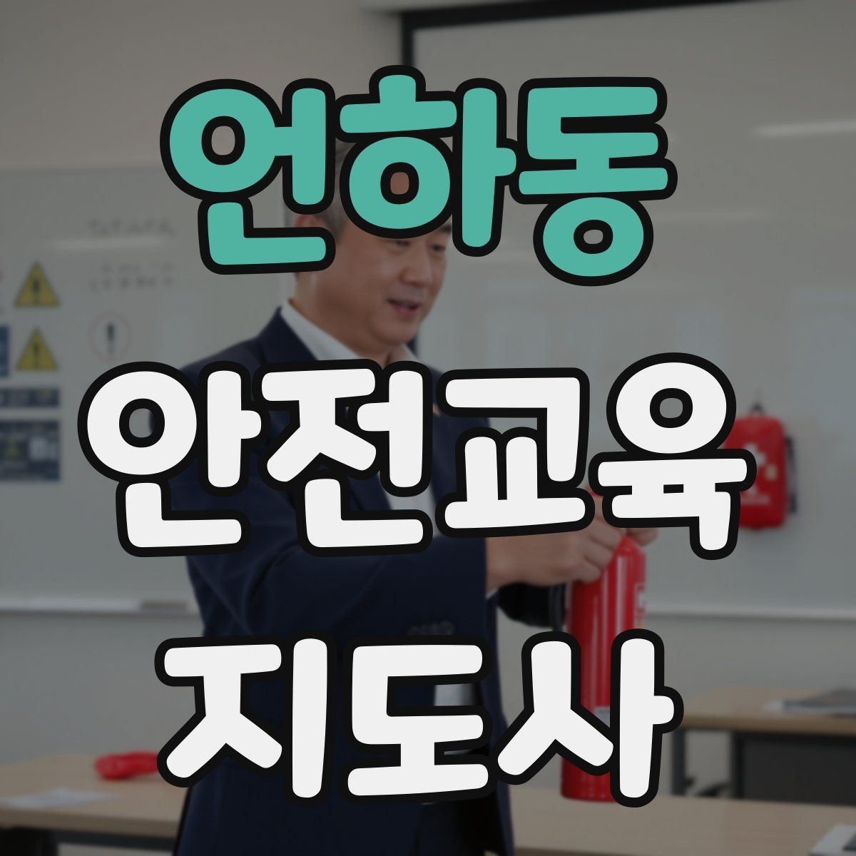 언하동 안전교육지도사 자격증 교육 네트워크 구축 방법