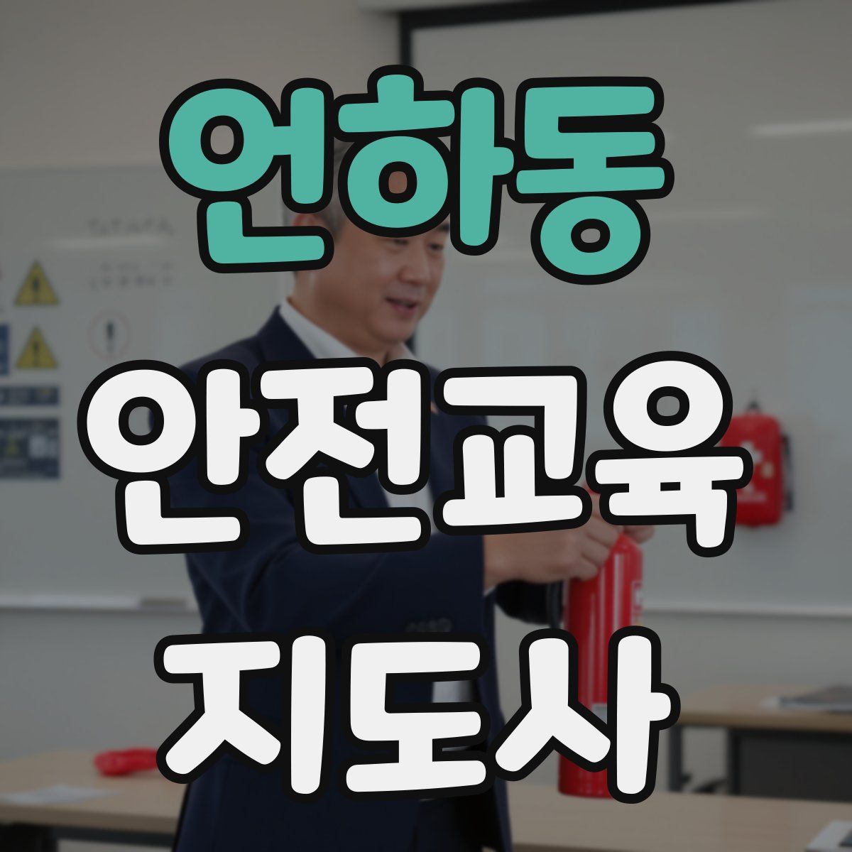 언하동 안전교육지도사 자격증