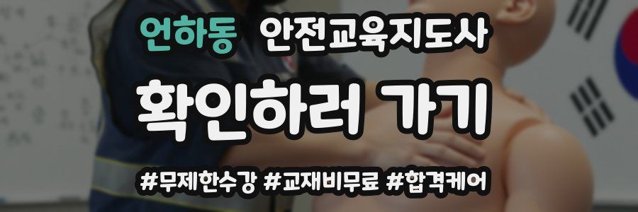 언하동 안전교육지도사 자격증