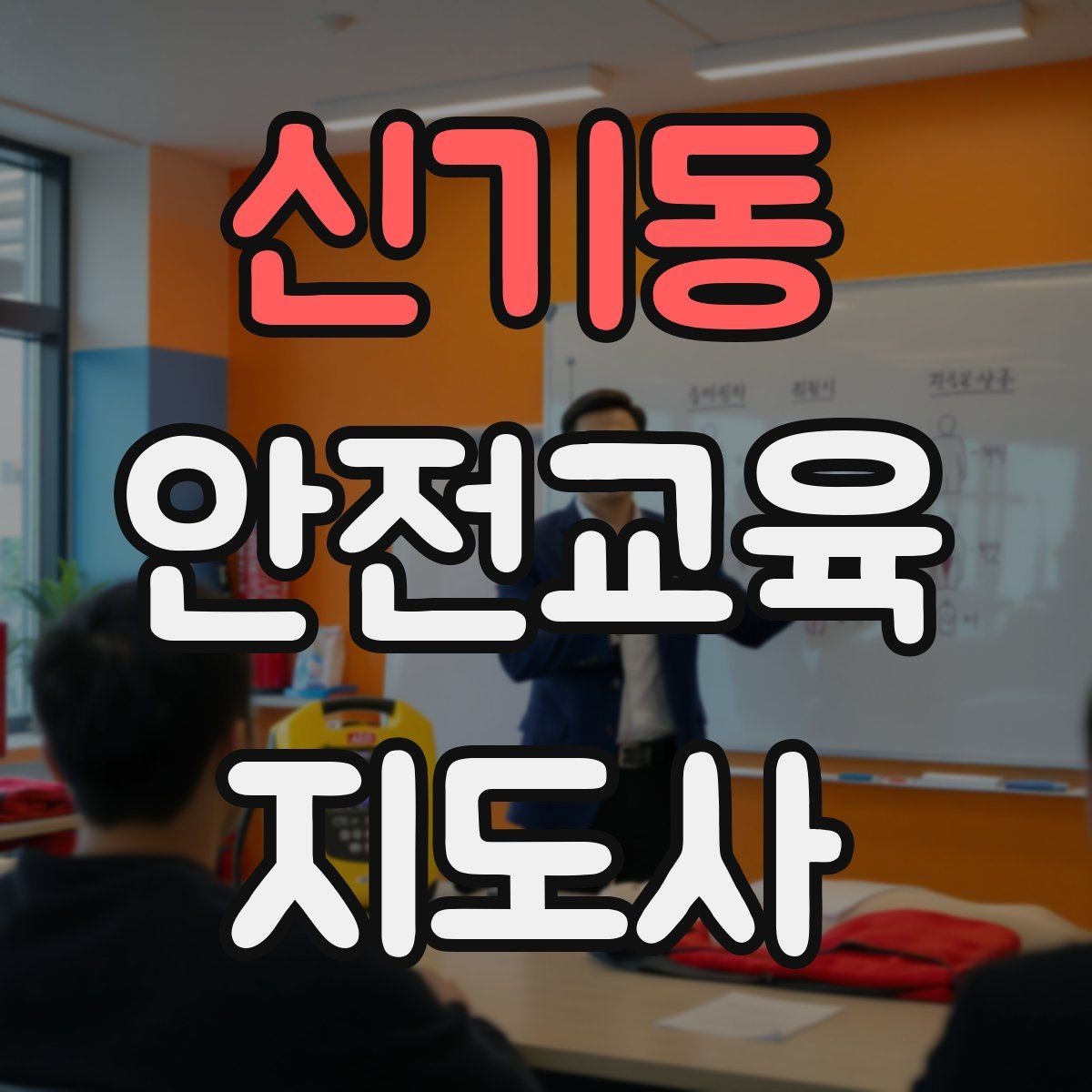신기동 안전교육지도사 자격증 첫 강의 기회를 만드는 소개 문구