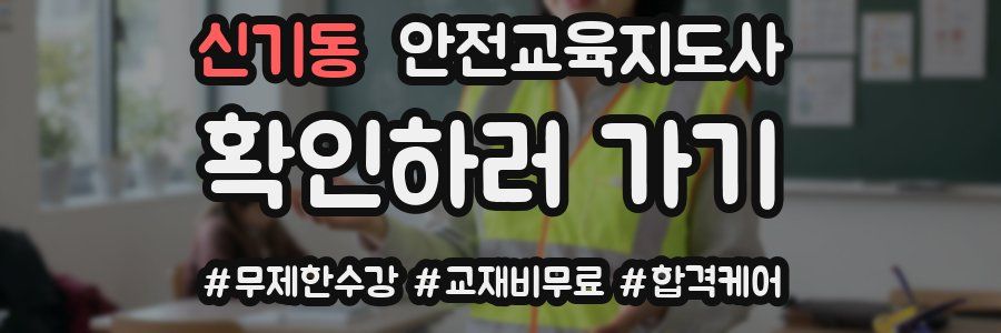 신기동 안전교육지도사 자격증