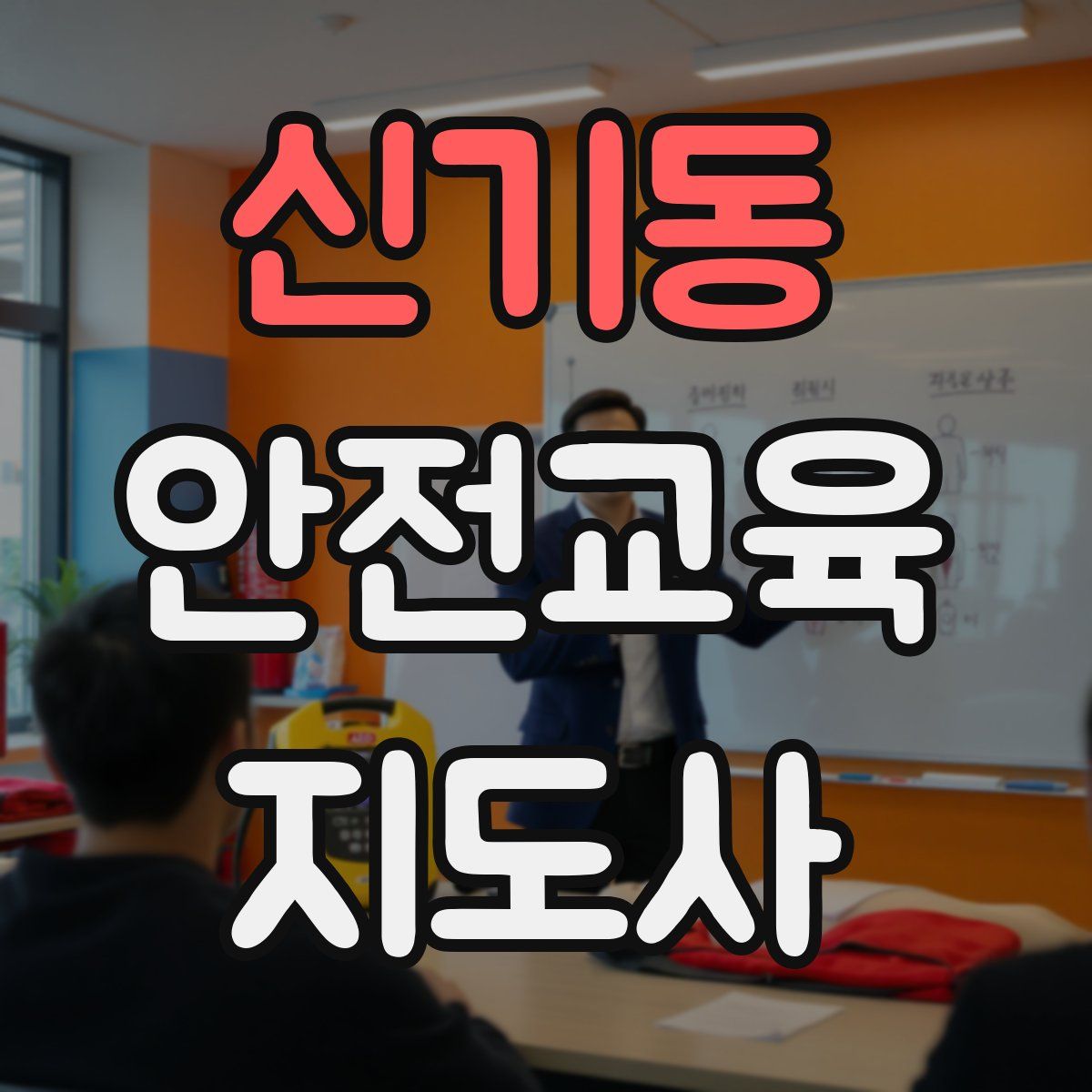 신기동 안전교육지도사 자격증
