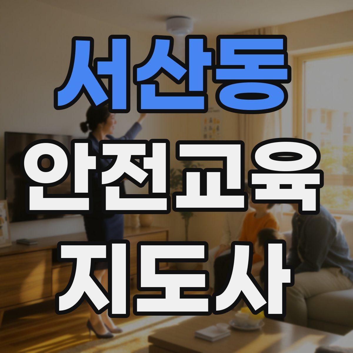 서산동 안전교육지도사 자격증 지역 교육기관 활동 사례