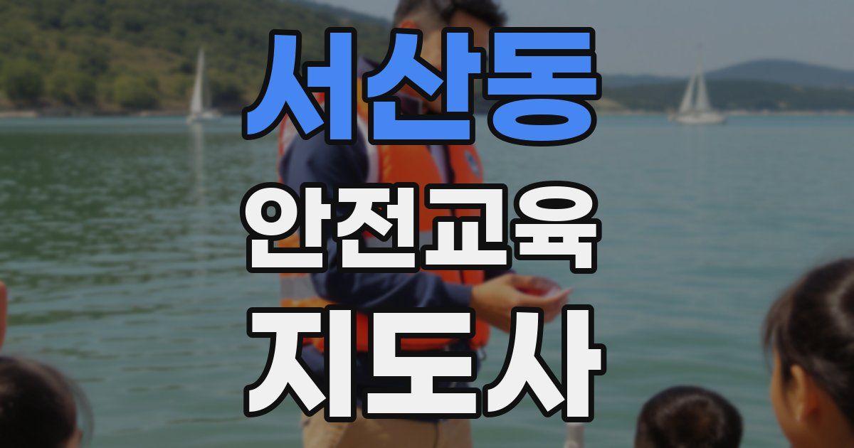 서산동 안전교육지도사 자격증
