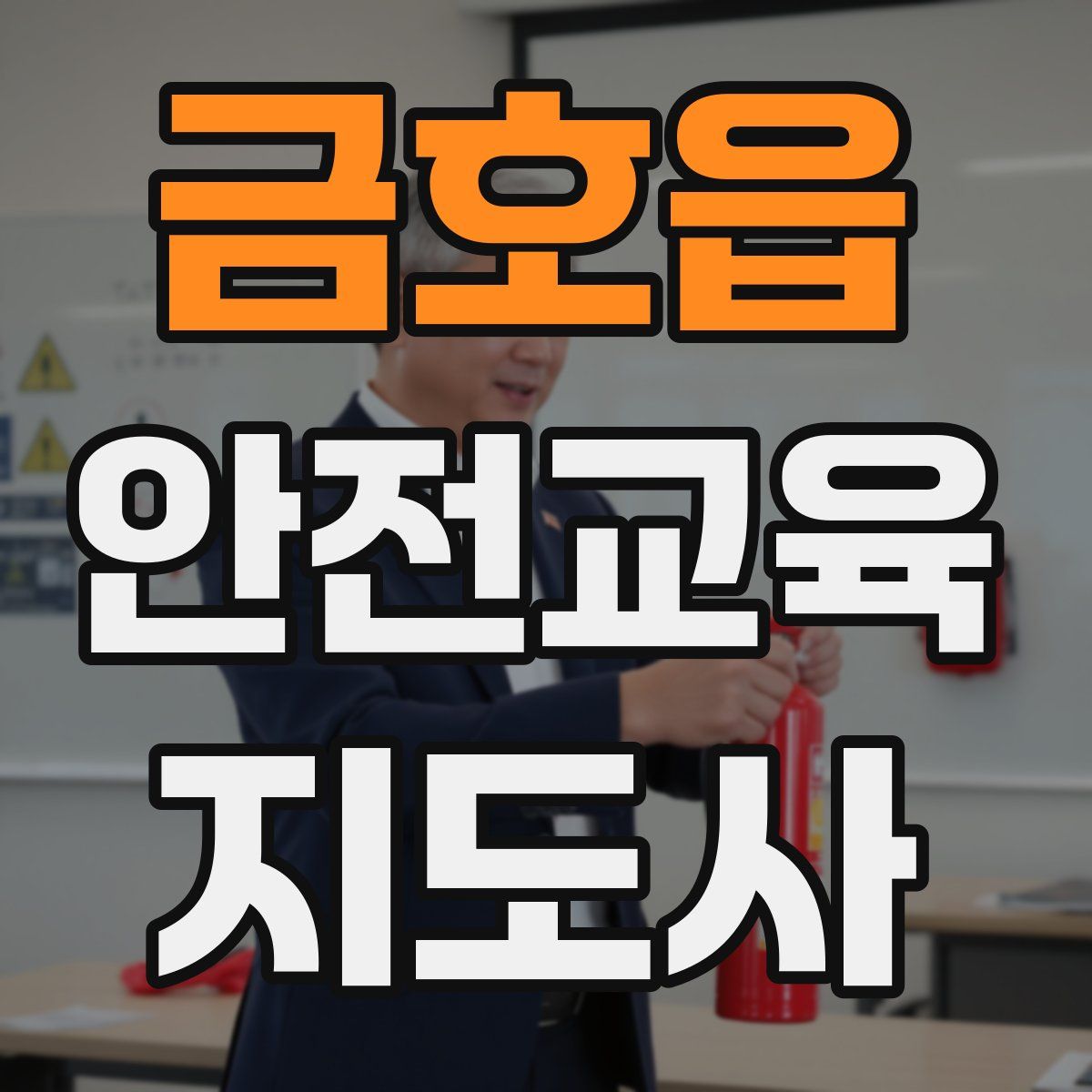 금호읍 안전교육지도사 자격증