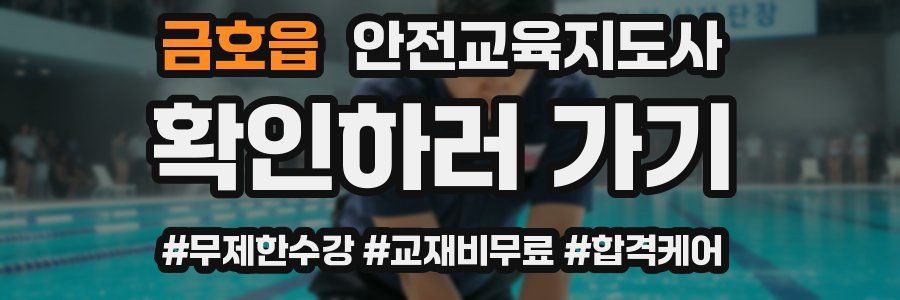 금호읍 안전교육지도사 자격증