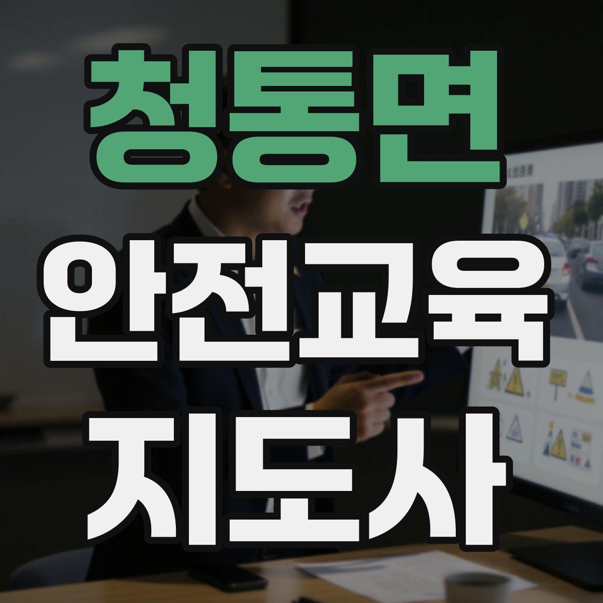 청통면 안전교육지도사 자격증