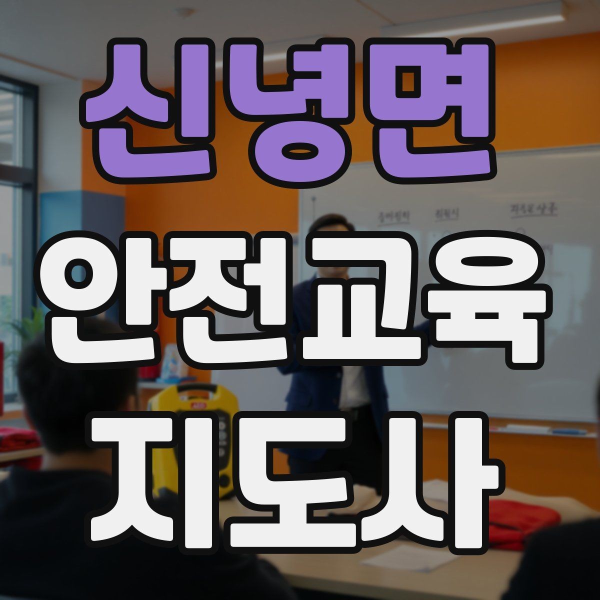 신녕면 안전교육지도사 자격증 문화센터 출강을 목표로 할 때 준비할 것
