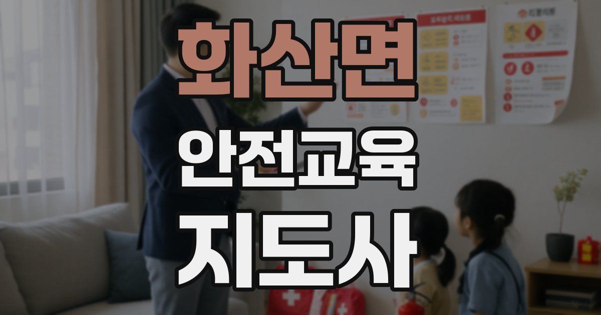 화산면 안전교육지도사 자격증