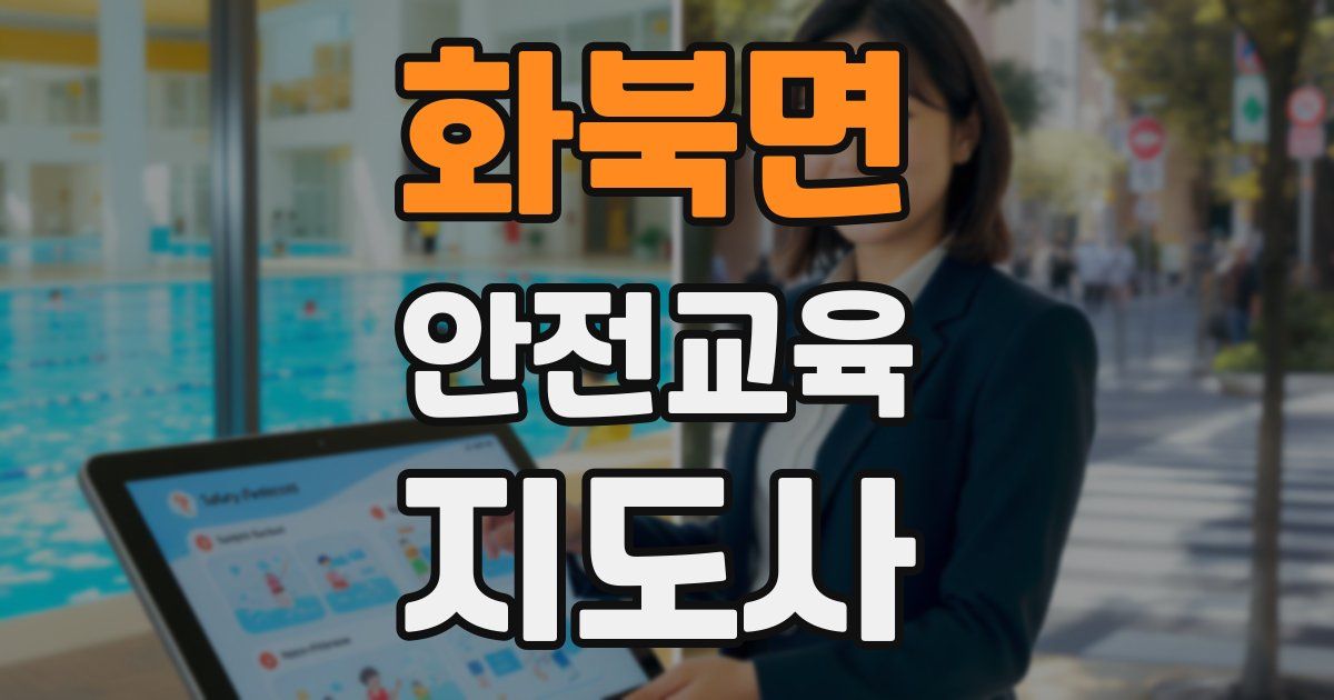 화북면 안전교육지도사 자격증