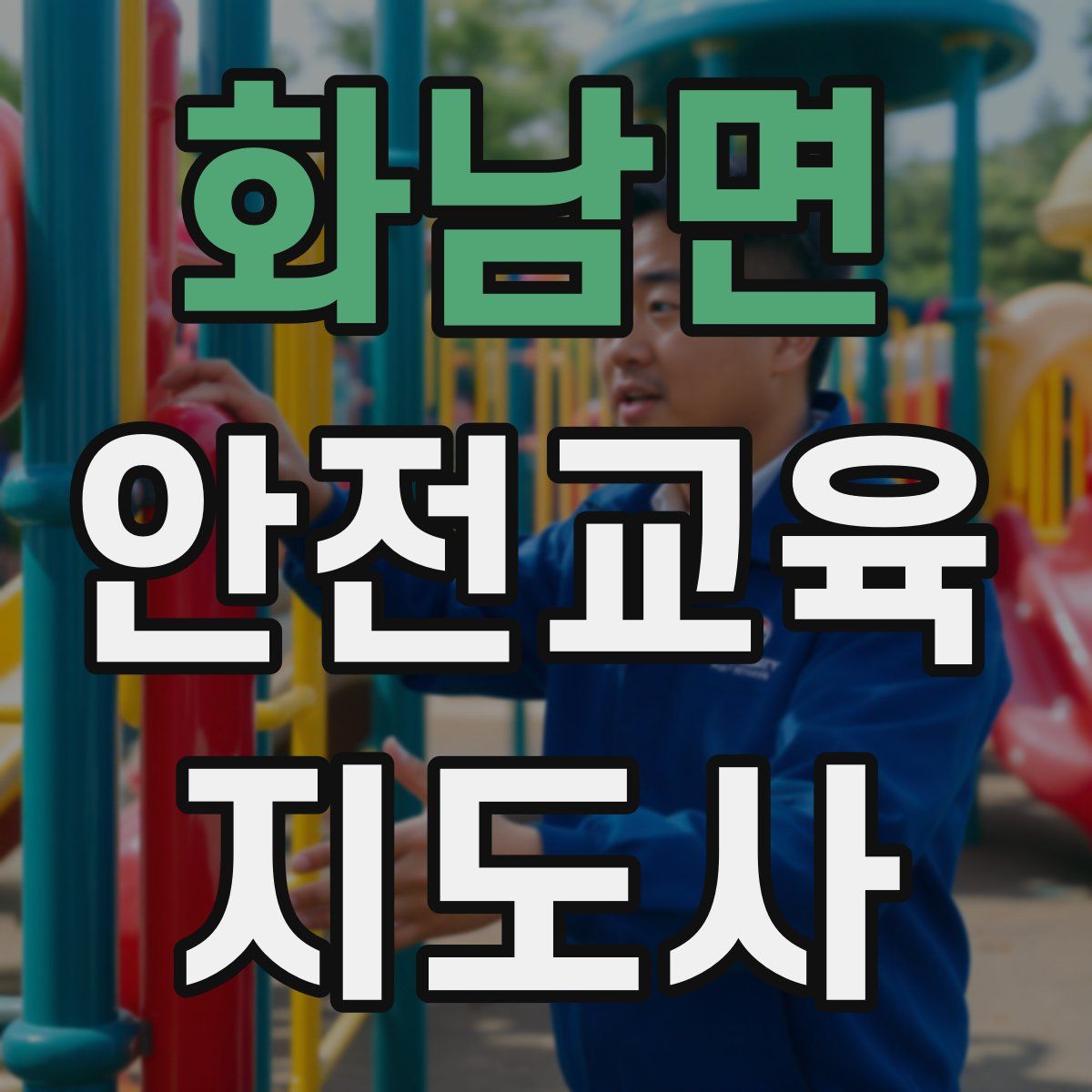 화남면 안전교육지도사 자격증