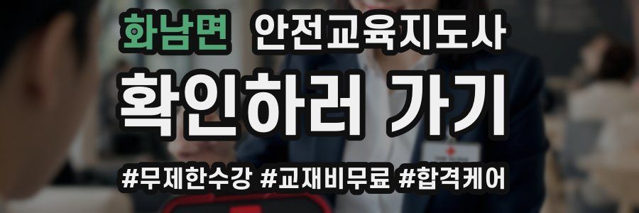 화남면 안전교육지도사 자격증
