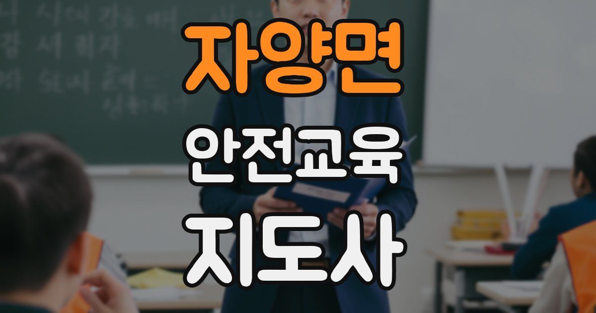 자양면 안전교육지도사 자격증