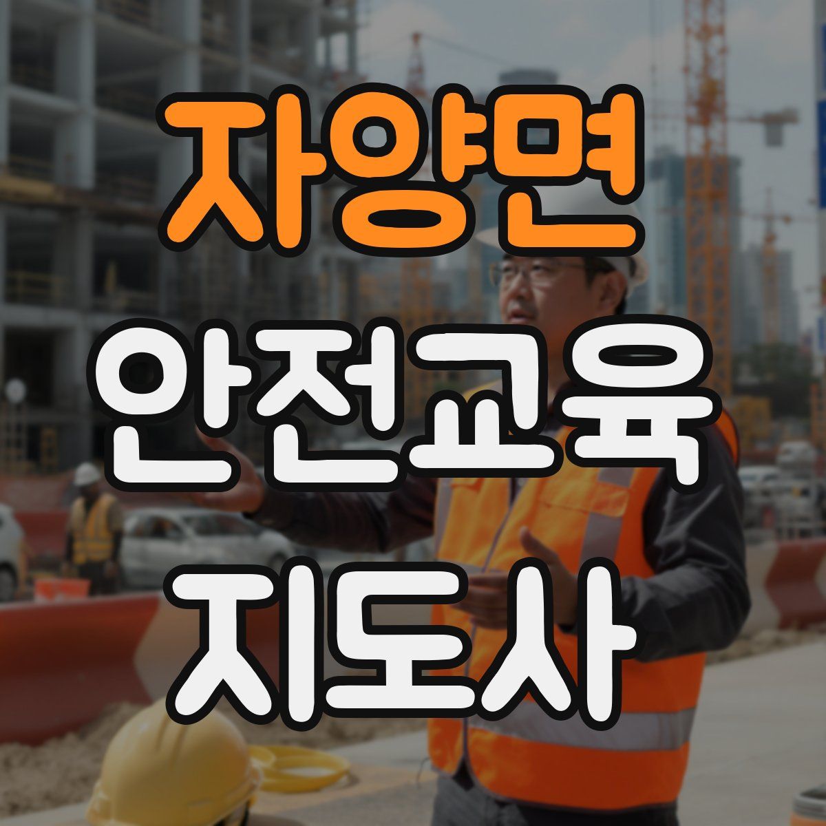 자양면 안전교육지도사 자격증