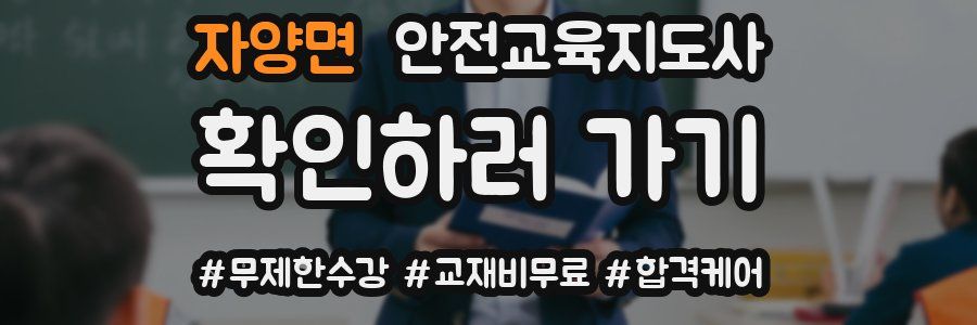 자양면 안전교육지도사 자격증