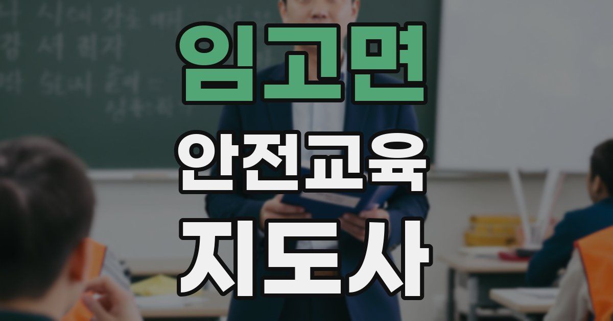 임고면 안전교육지도사 자격증